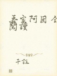 吾家阿囡 全文阅读