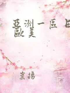 亚洲一区 日韩 欧美