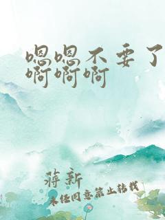嗯嗯不要了啊啊啊啊啊