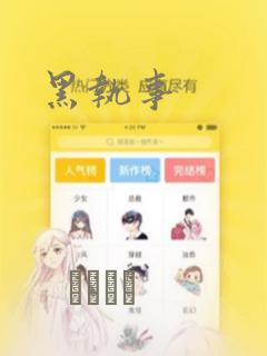 黑执事：结局+番外