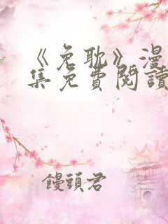 《免耽》漫画全集免费阅读