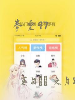 拳皇97：结局+番外