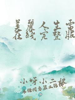 美丽人生电视剧在线完整版免费观看