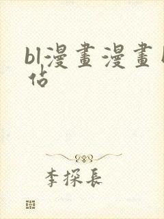 bl漫画漫画网站