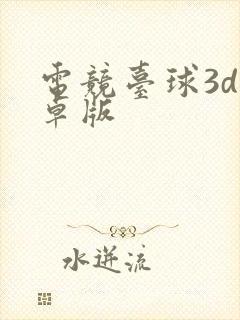 电竞台球3d安卓版