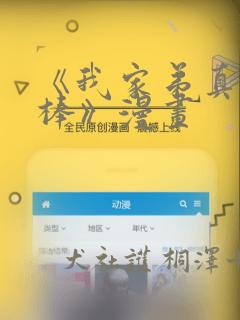 《我家弟真的很棒》漫画