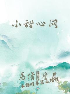 小甜心网