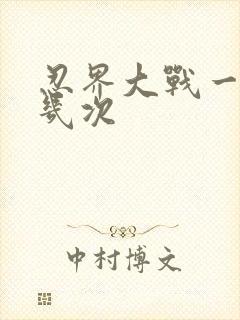 忍界大战一共有几次