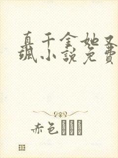 真千金她又美又飒小说免费阅读