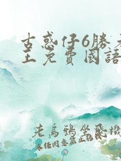 古惑仔6胜者为王免费国语版资源
