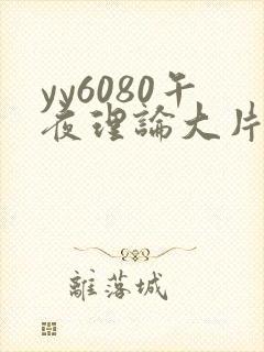 yy6080午夜理论大片一级