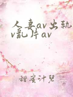 人妻av出轨av乱片av