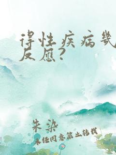 得性疾病几天有反应?