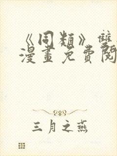 《同类》双女主漫画免费阅读