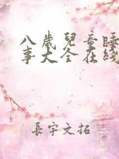 八岁儿童睡前故事大全在线听