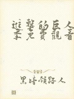 进击的巨人第三季免费观看中文版