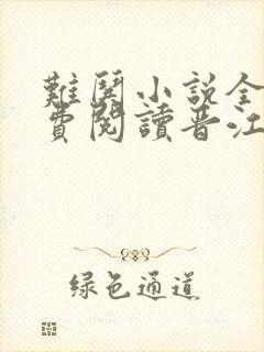 难哄小说全文免费阅读晋江