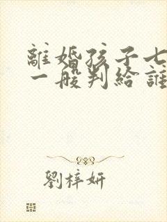 离婚孩子七周岁一般判给谁