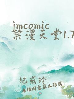 jmcomic禁漫天堂1.7.5版本