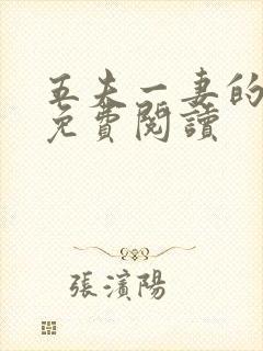 五夫一妻的小说免费阅读