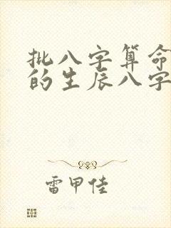 批八字算命最准的生辰八字