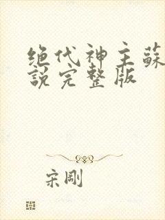 绝代神主苏莫小说完整版