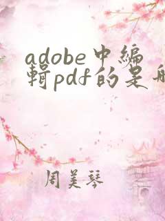 adobe中编辑pdf的是哪个