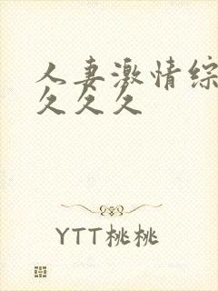 人妻激情综合久久久久