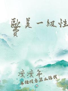 欧美一级性片免费