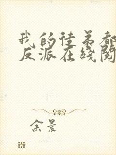 我的徒弟都是大反派在线阅读免费完整版