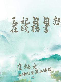 王妃日日想和离在线听书