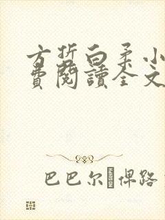 方哲白柔小说免费阅读全文最新章节
