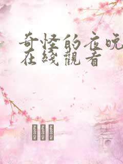 奇怪的夜晚电影在线观看