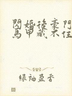 闪婚后豪门老公马甲藏不住小说