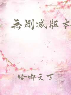无删减版本