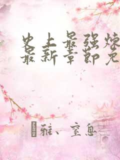 史上最强炼气期最新章节免费阅读免费
