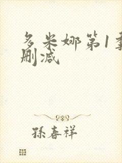 多米娜第1季未删减