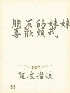 朋友的妹妹总只喜欢烦我