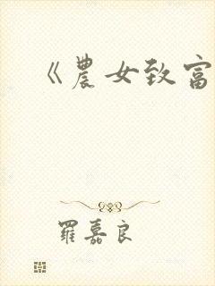 《农女致富记》