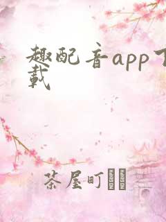 趣配音app下载