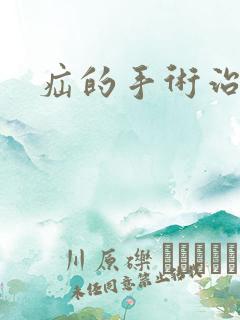 疝的手术治疗