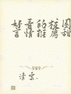 好看的校园小说言情推荐甜文