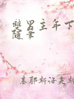 双男主年下骨科随笔