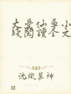 大爱仙尊小说在线阅读全文无删减