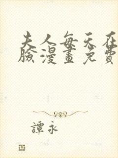夫人每天在线打脸漫画免费阅读完整版