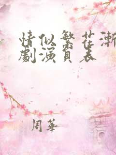 情似繁花渐落短剧演员表