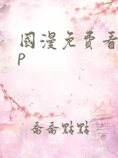 国漫免费看app