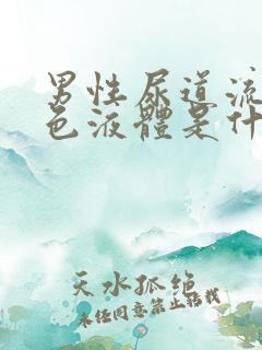 男性尿道流出白色液体是什么原因
