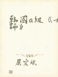韩国a级《女教师》