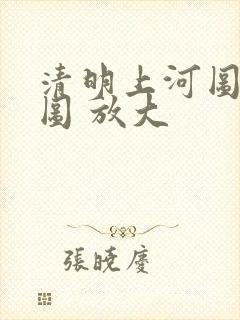 清明上河图 全图 放大